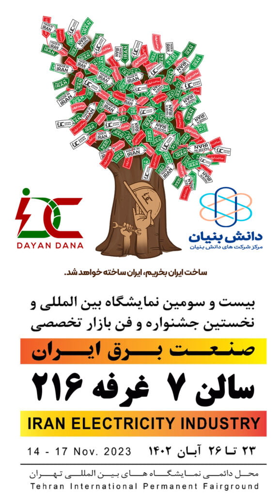 بیست و سومین نمایشگاه بین المللی صنعت برق ایران - دایان دانا - درخت خرید ایرانی